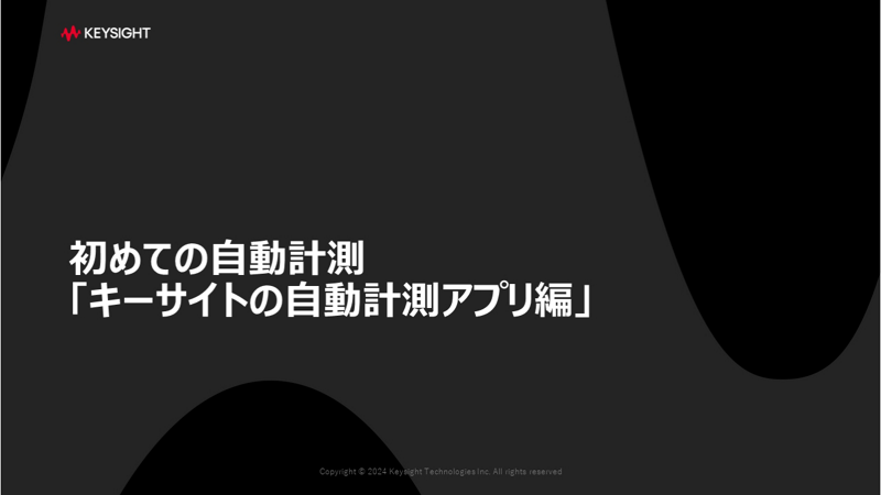 初めての自動計測　「キーサイトの自動計測アプリ編」